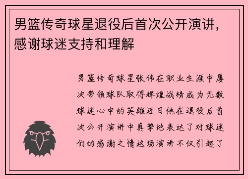 男篮传奇球星退役后首次公开演讲，感谢球迷支持和理解