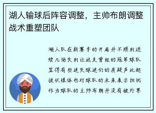 湖人输球后阵容调整，主帅布朗调整战术重塑团队