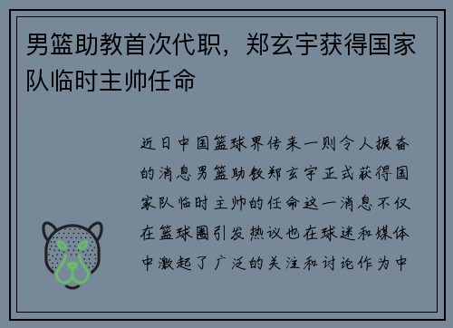 男篮助教首次代职，郑玄宇获得国家队临时主帅任命