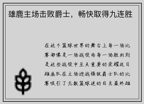 雄鹿主场击败爵士，畅快取得九连胜